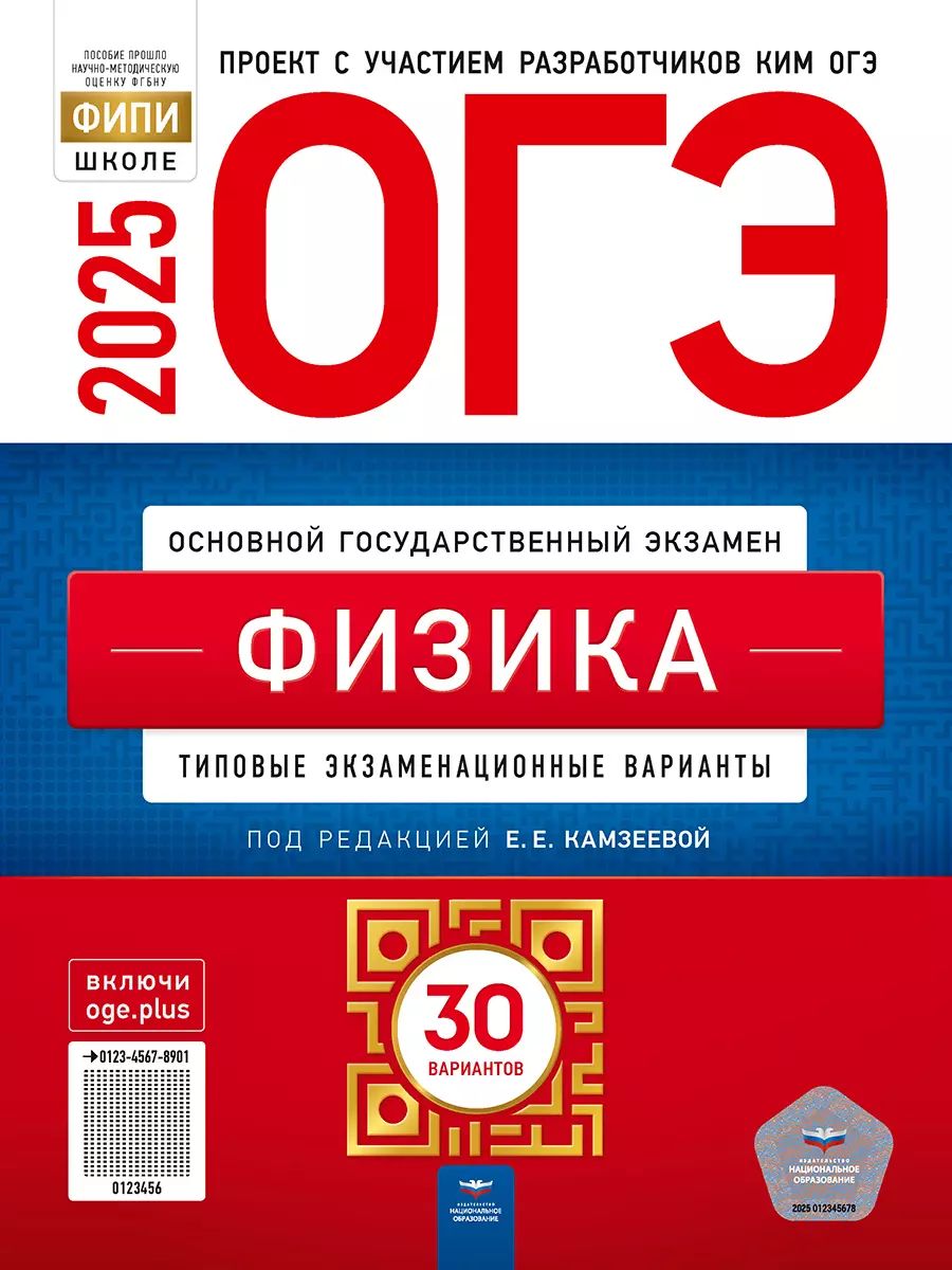ОГЭ-2025. Физика. 30 вариантов (60х90/8) (Нац. образование)