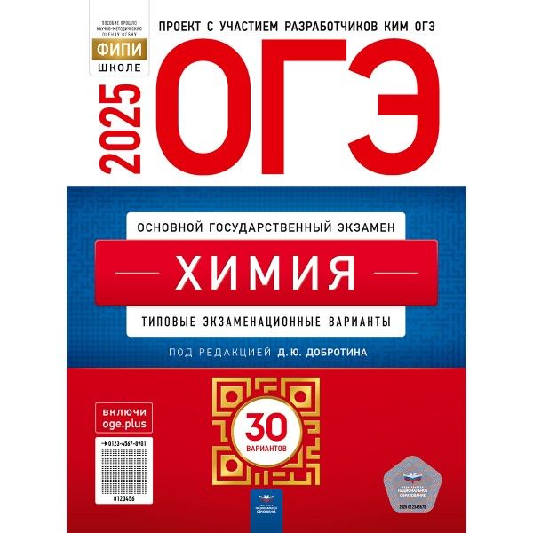 ОГЭ-2025. Химия. 30 вариантов (60х90/8) (Нац. образование)
