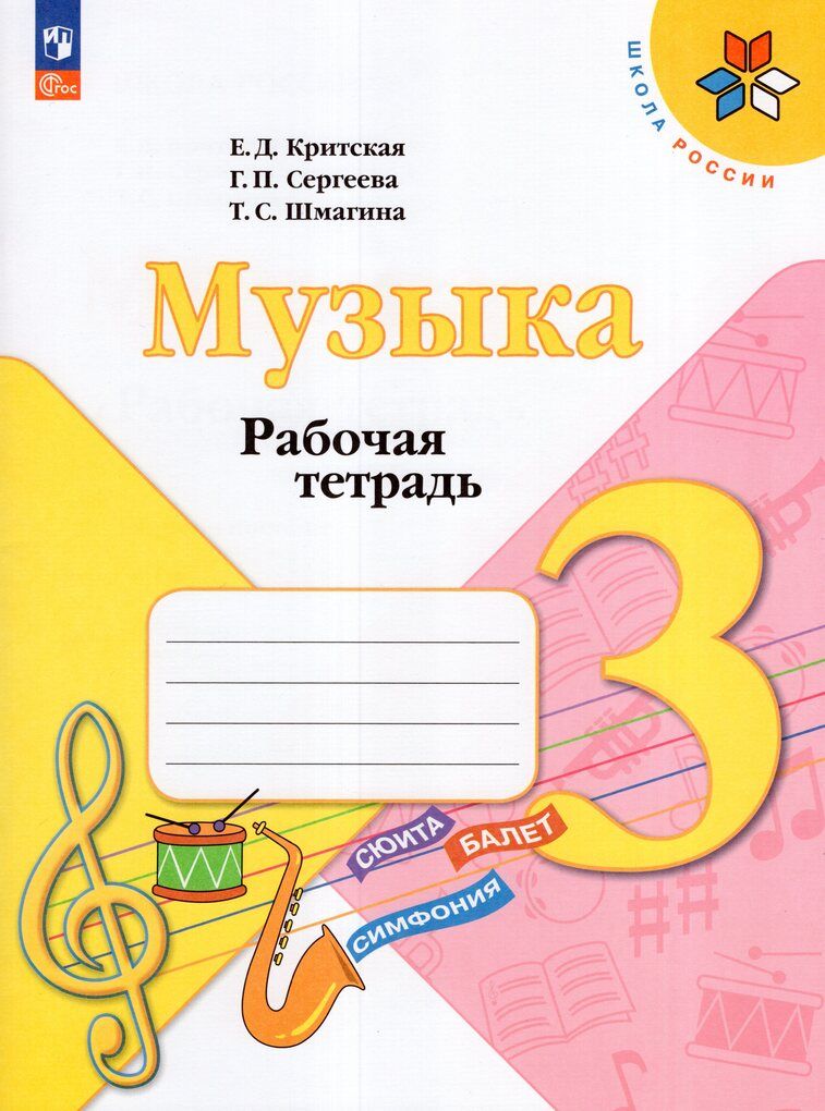 Рабочая тетрадь Музыка 3 класс 2024