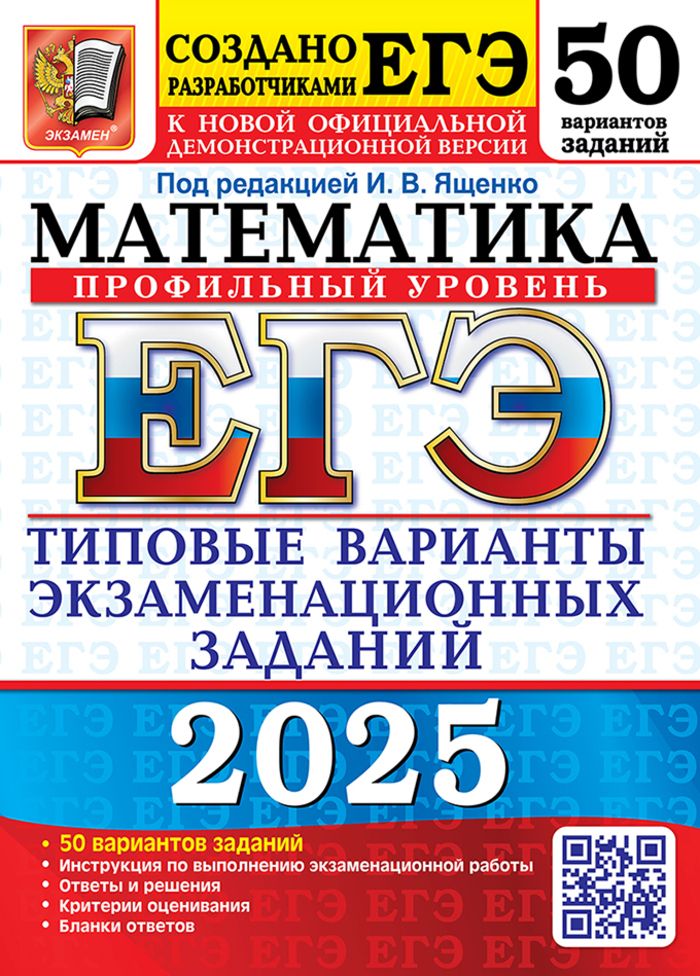 ЕГЭ 2025 Математика 50 вариантов Профильный уровень ТВЭЗ