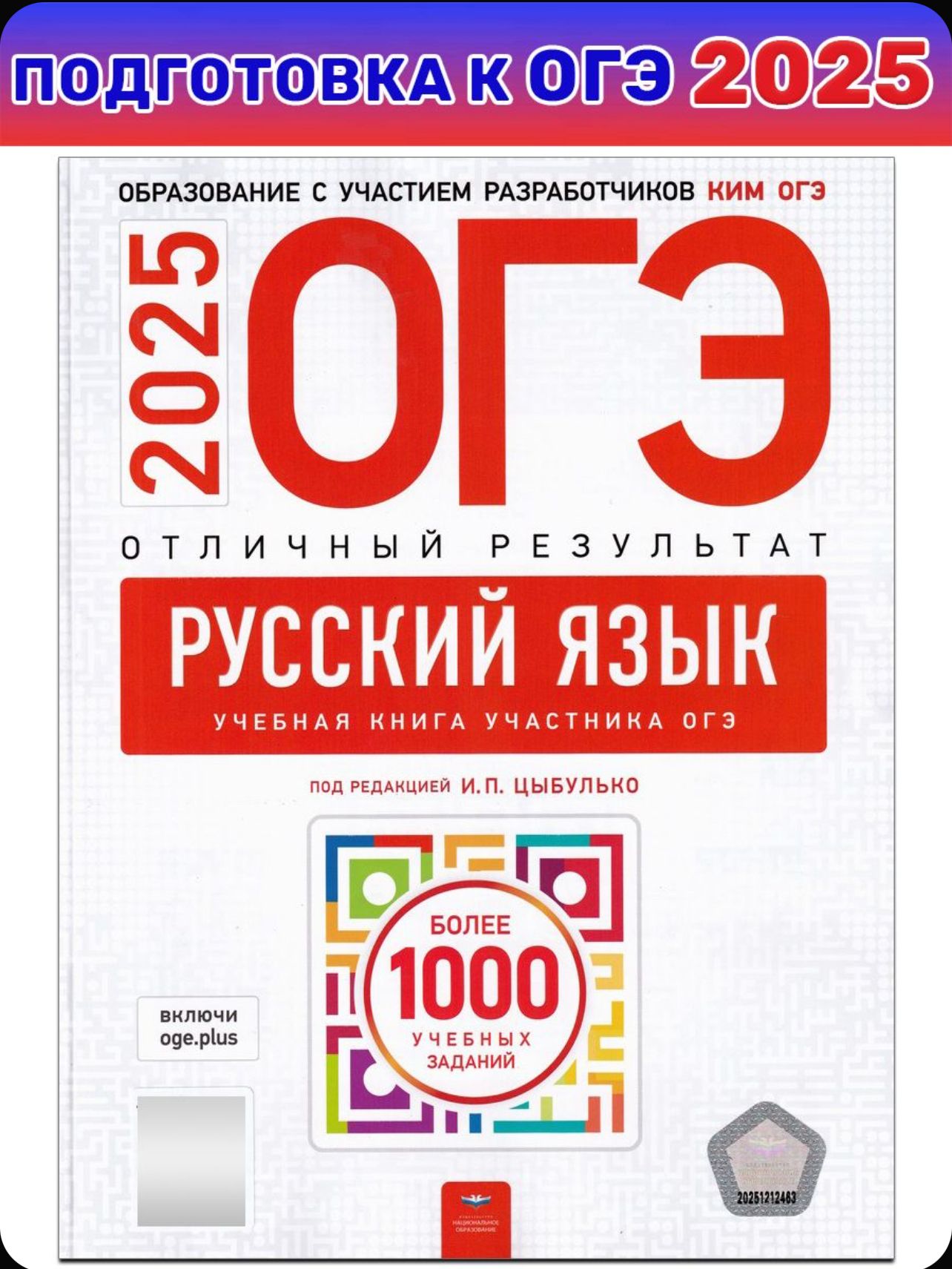 ОГЭ-2025. Рус. язык. Отличный результат (Нац. образование)