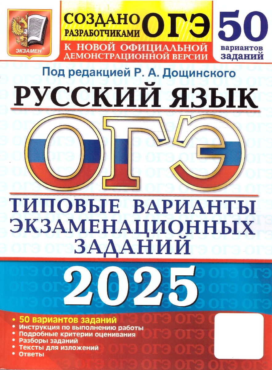 ОГЭ-2025. Русский язык. 50 вариантов. ТВЭЗ