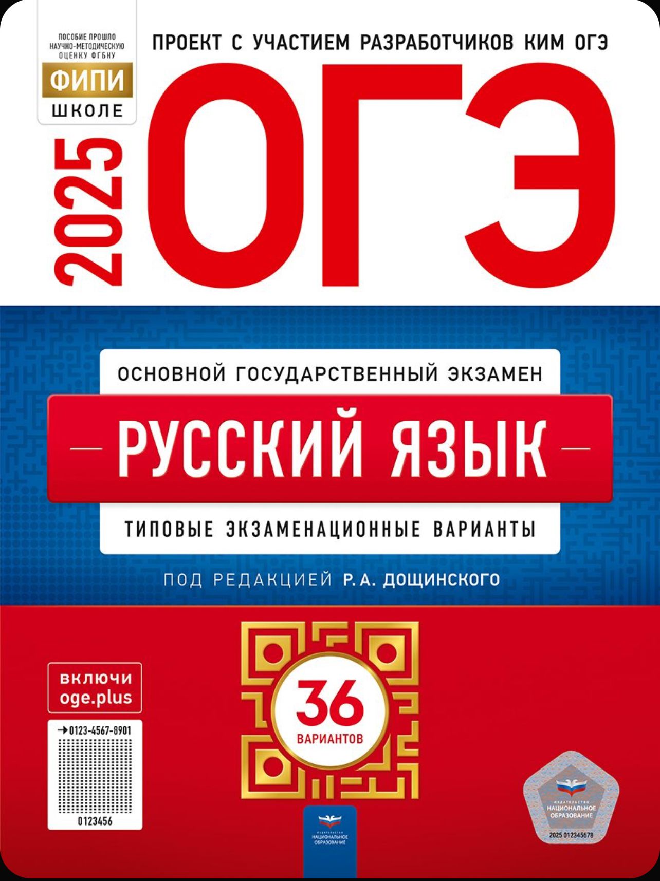 ОГЭ-2025. Русский язык. 36 вариантов (60х90/8) (Нац. образование)
