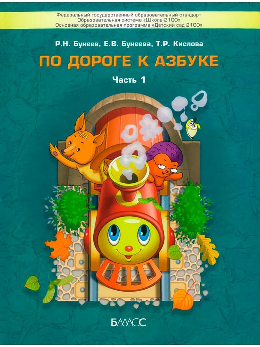 Бунеев По дороге к азбуке (пос. для дошк.), ч. 1