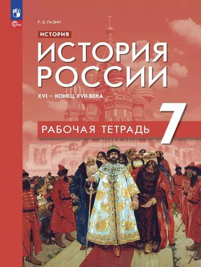 Пазин Роман Викторович: История. История России. XVI конец XVII века. 7 класс. Рабочая тетрадь Просвещение 2024