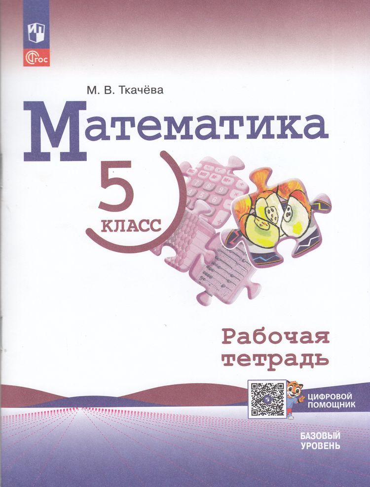Виленкин Математика. 5 класс. Базовый уровень. Рабочая тетрадь с цифровым дополнением