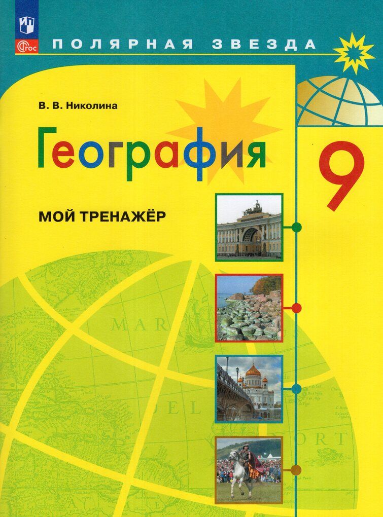 Алексеев (Полярная звезда) География 9 класс Мой тренажер