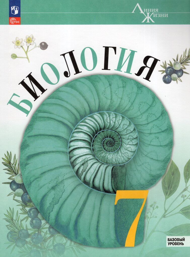 Пасечник (Линия жизни) Биология 7 кл. Базовый уровень. Учебник