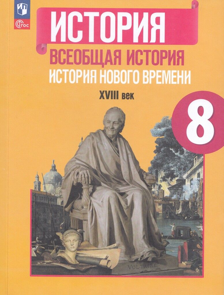 Юдовская Всеобщая история 8 класс. История Нового времени. XVIII век. Учебник