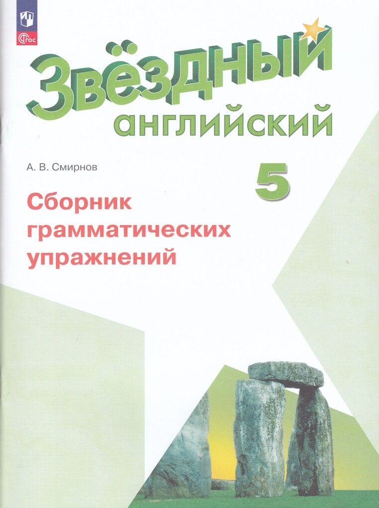 Баранова (Звездный английский) Англ.язык 5 класс Сборник грамматических упражнений