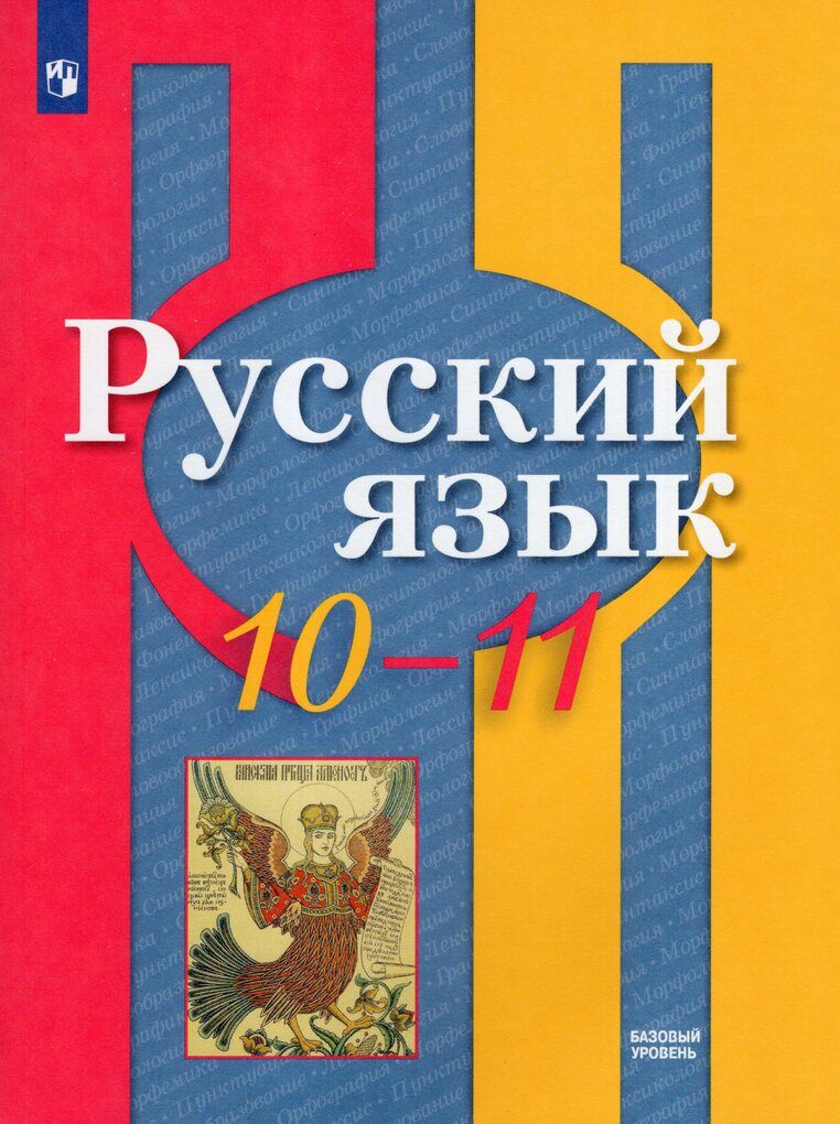 Учебник Русский язык 10-11 класс 2025