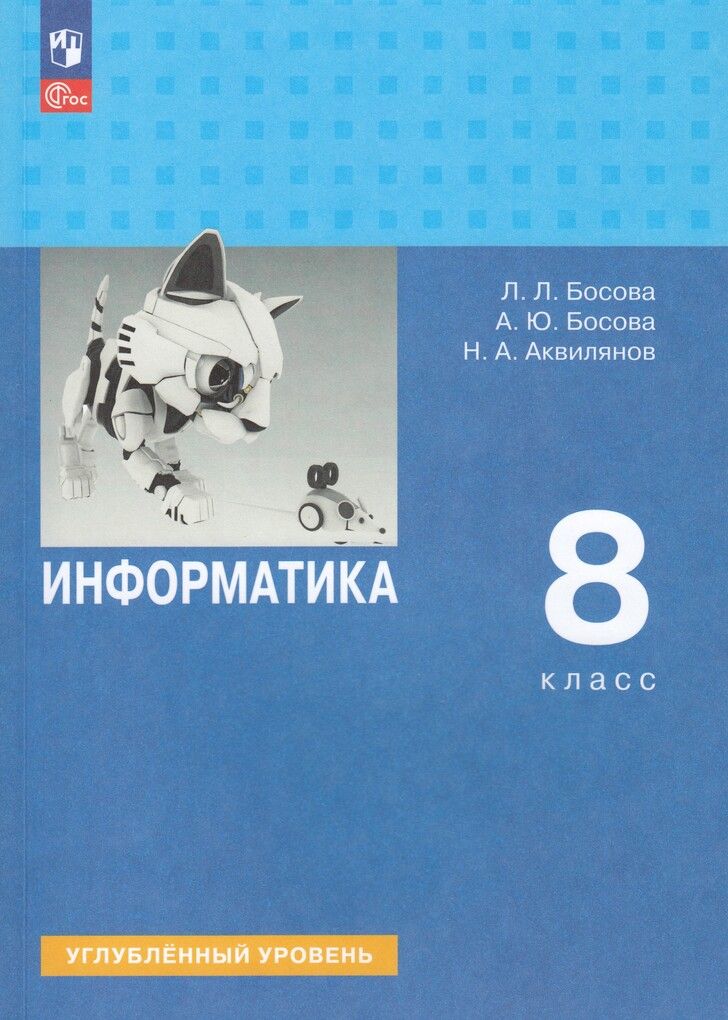 Босова Информатика 8 кл. Углубленный уровень. Учебник