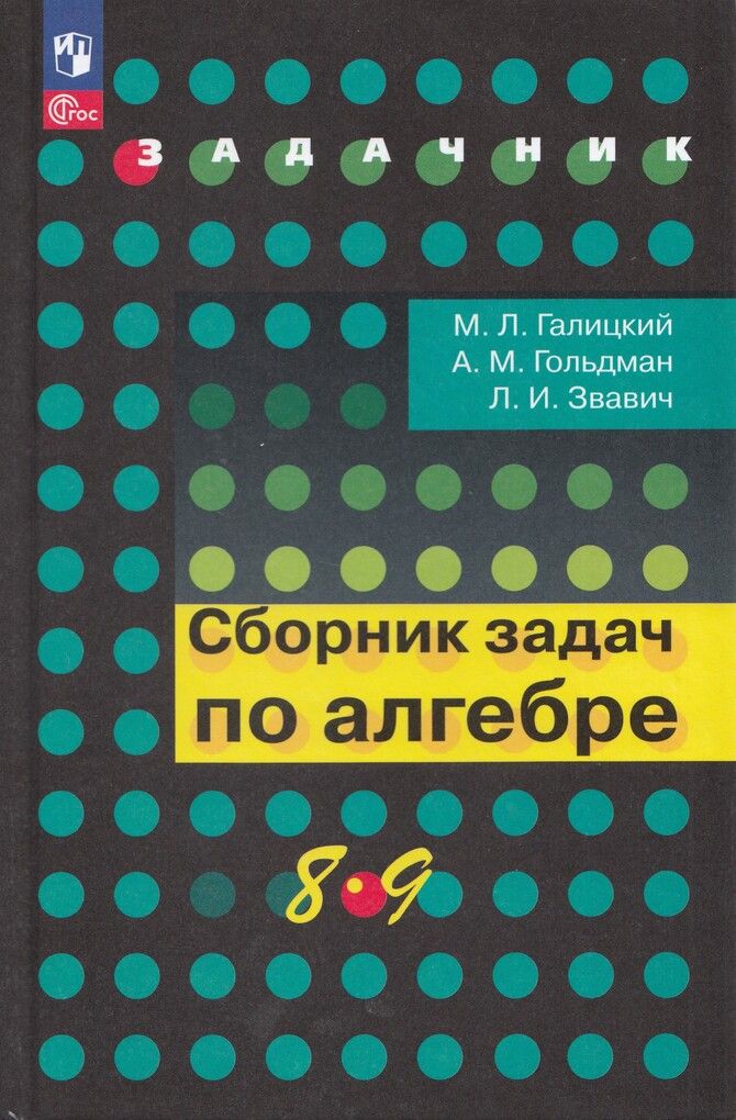 Сборник задач Алгебра 8-9 класс 2025