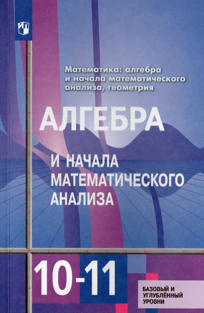 Учебник Алгебра 10-11 класс 2025