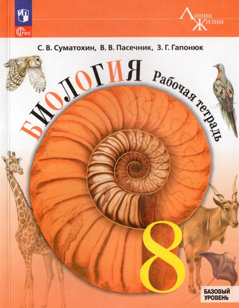Пасечник (Линия жизни) Биология 8 кл. Рабочая тетрадь