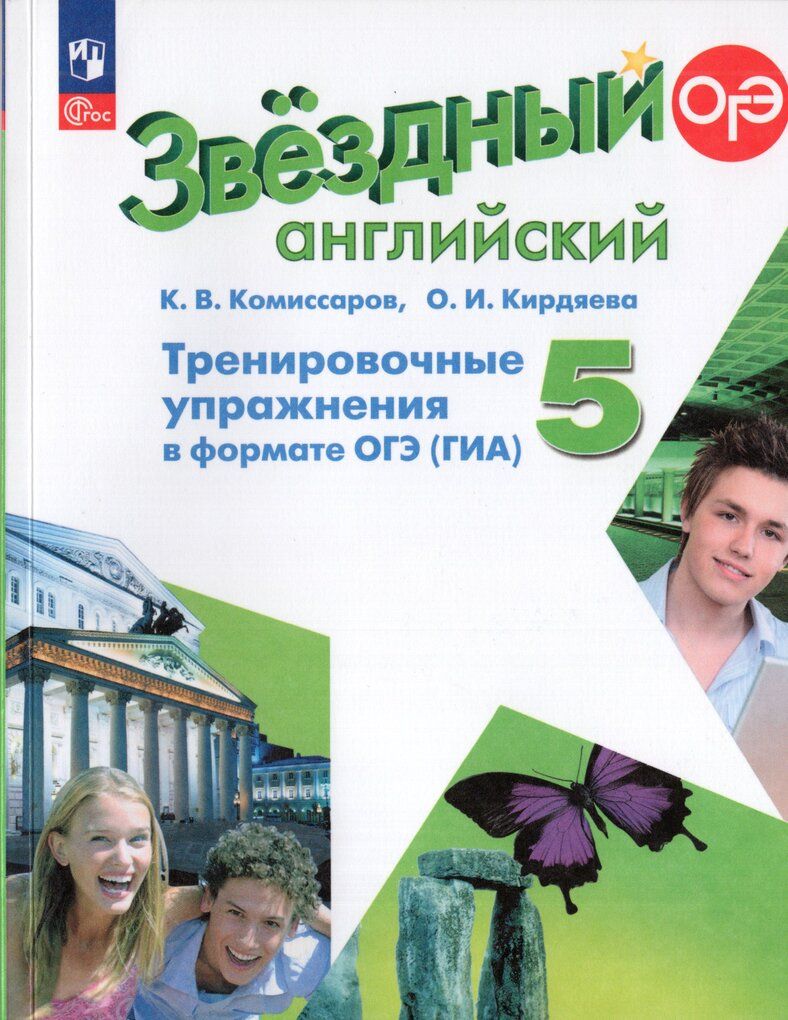 Баранова (Звездный английский) Англ.язык 5 кл. Тренир.упражнения в формате ГИА