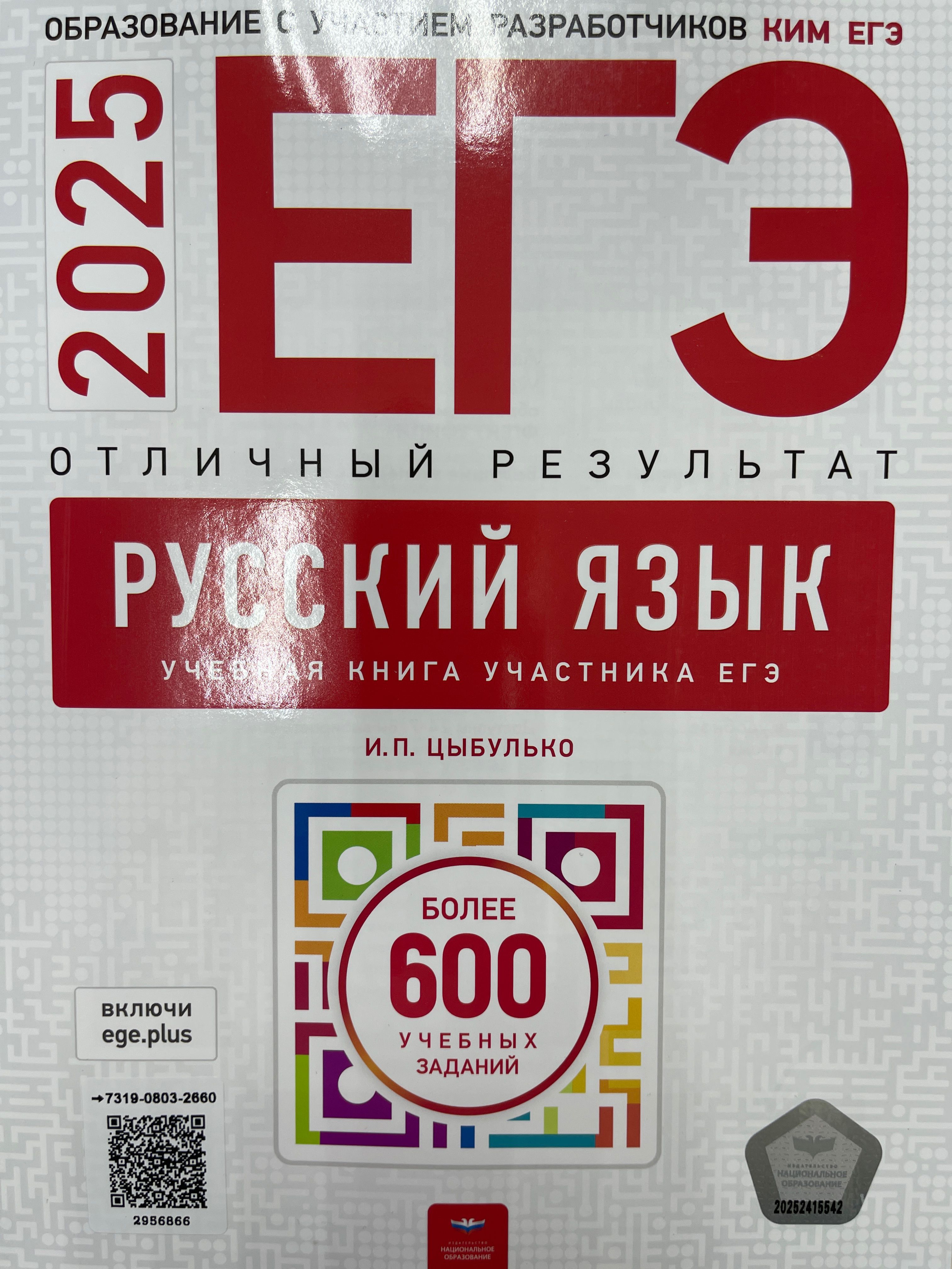 ЕГЭ 2025 Русский язык. Отличный результат (Нац.образование)