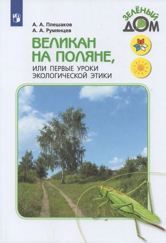 Плешаков А.А. / Румянцев А.А. Плешаков (Школа России) Великан на поляне. новый ФГОС. (Просв.) (978-5-09-113094-2)