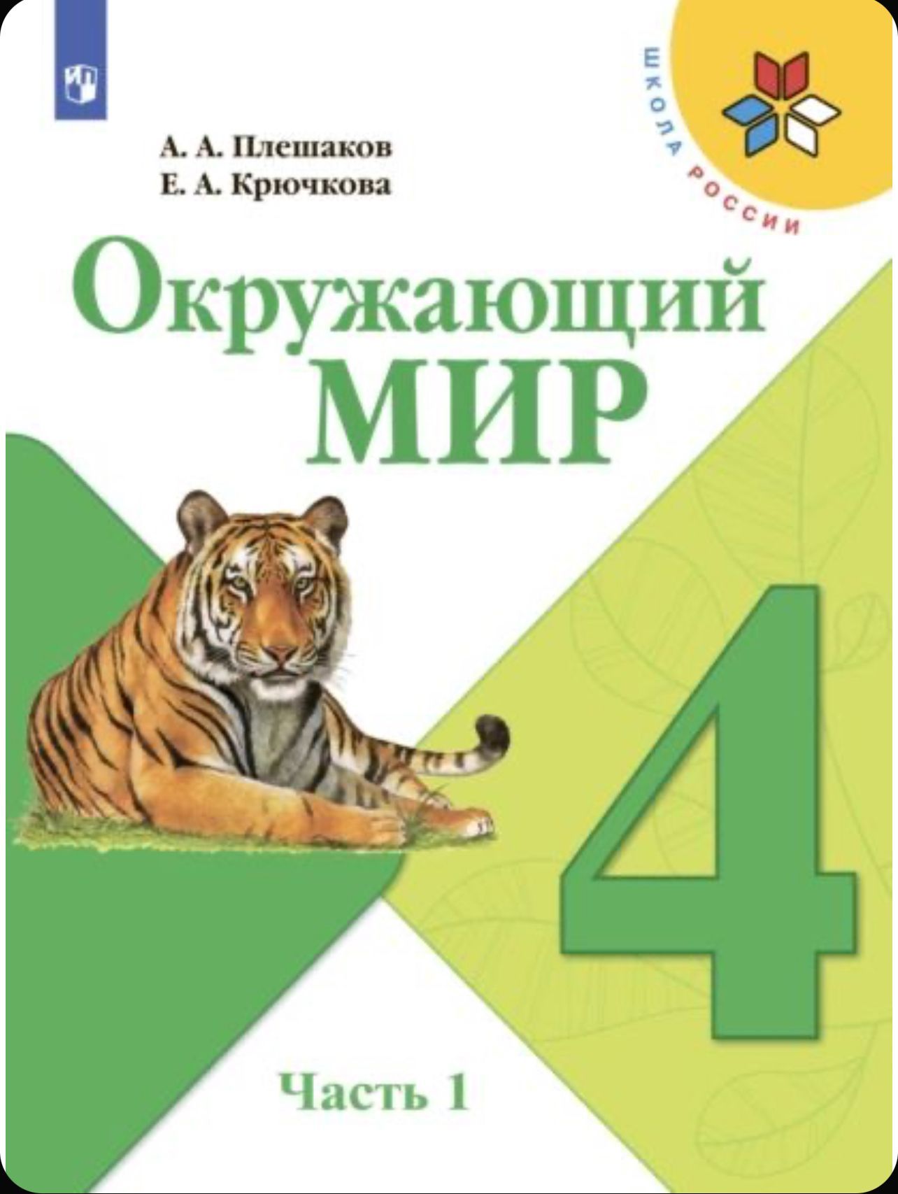 Плешаков (Школа России) Окружающий мир 4 кл. ч.1. (ФП2019 "ИП") (Просв.)