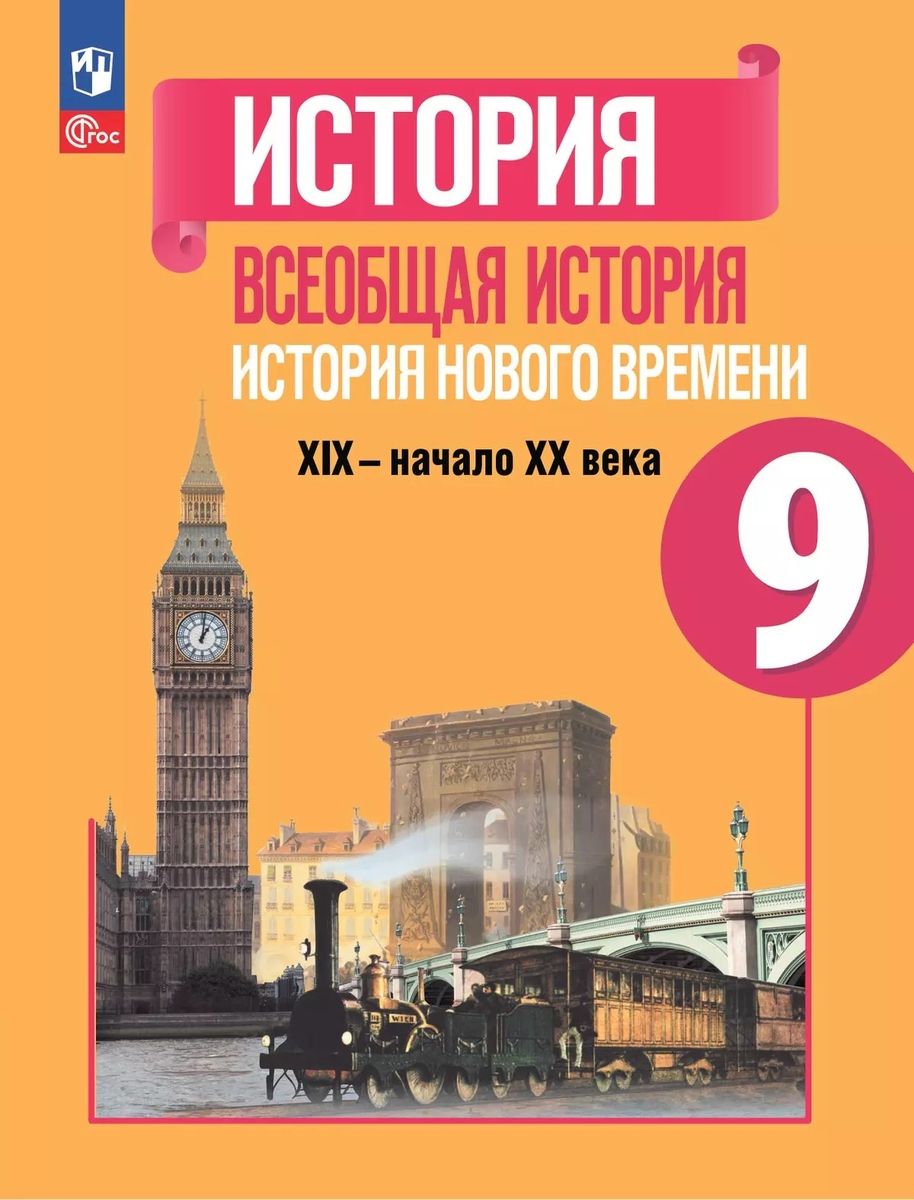 Всеобщая история Нового времени XIX- начало XX века. Учебник 9 класс