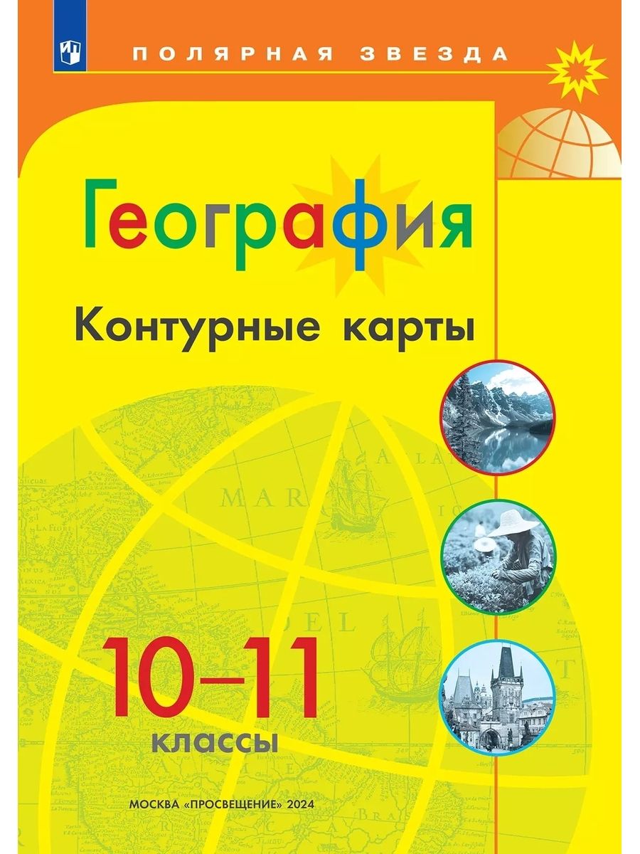 Контурные карты (Полярная звезда) География 10-11кл.(ФП2022) С новыми регионами РФ