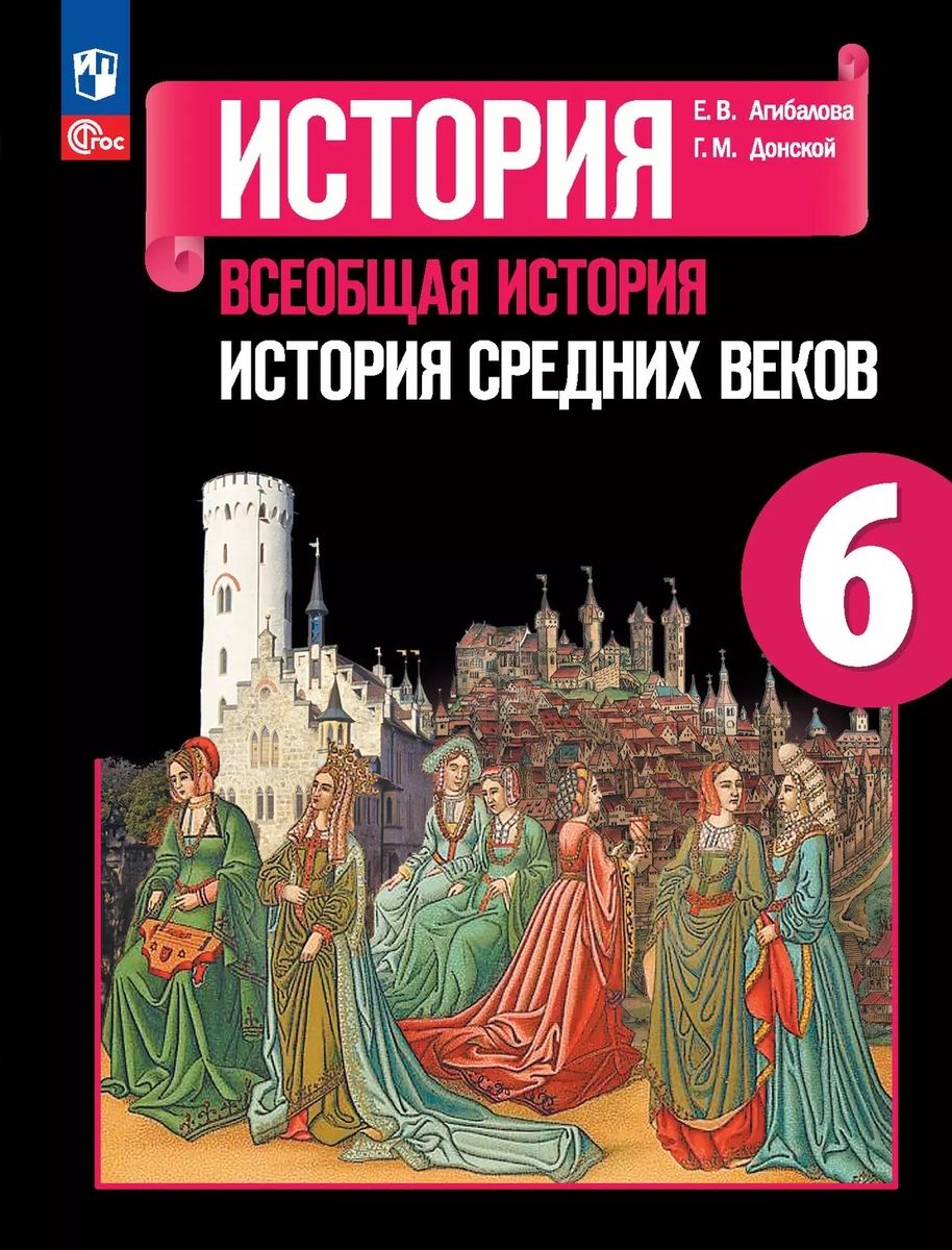 Всеобщая история Средних веков 6 класс Учебник