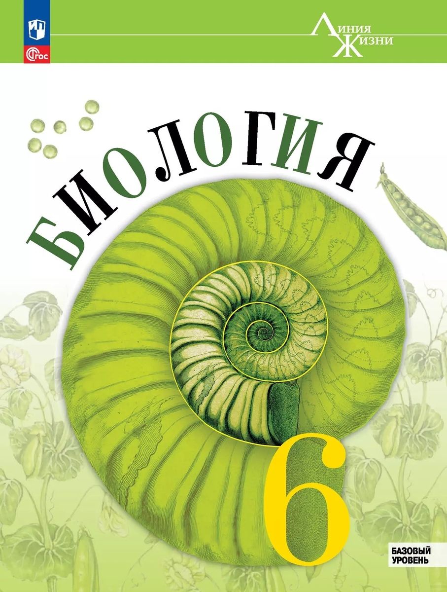 Биология 6 класс Базовый уровень Учебник
