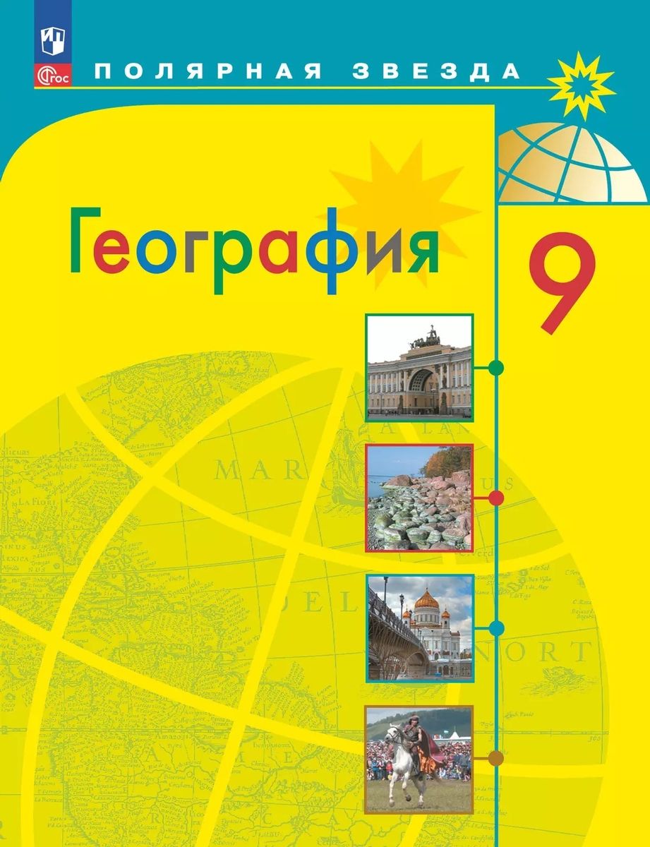 География 9 класс Учебник