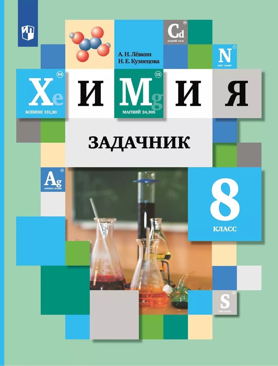 Химия Задачник 8 класс