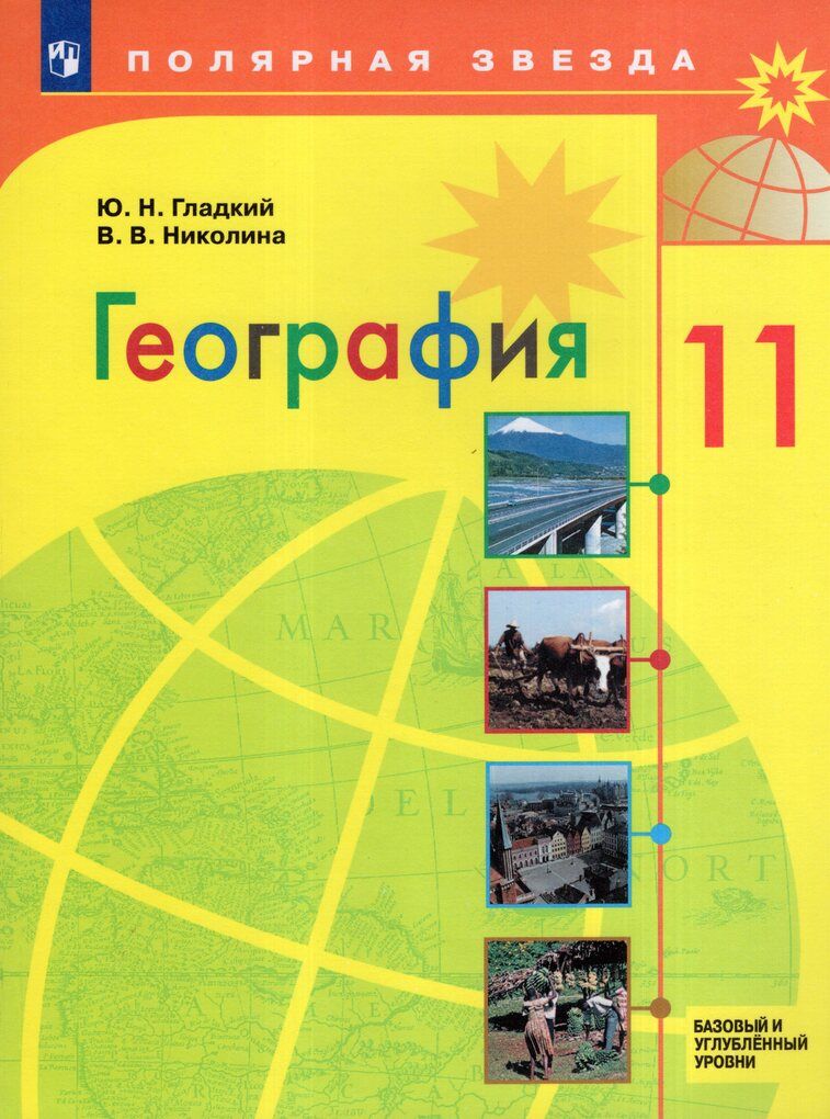 Гладкий (Полярная звезда) География. 11 класс. Базовый и углубленный уровни