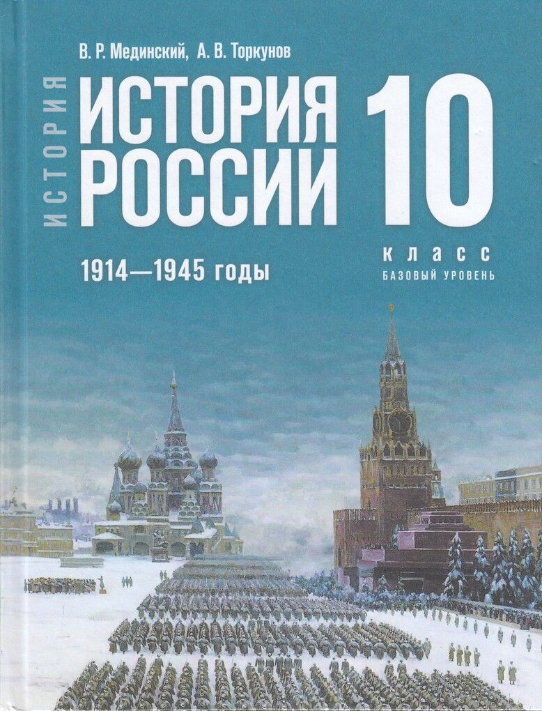 Мединский История России.19141945 годы.10 класс. Базовый уровень