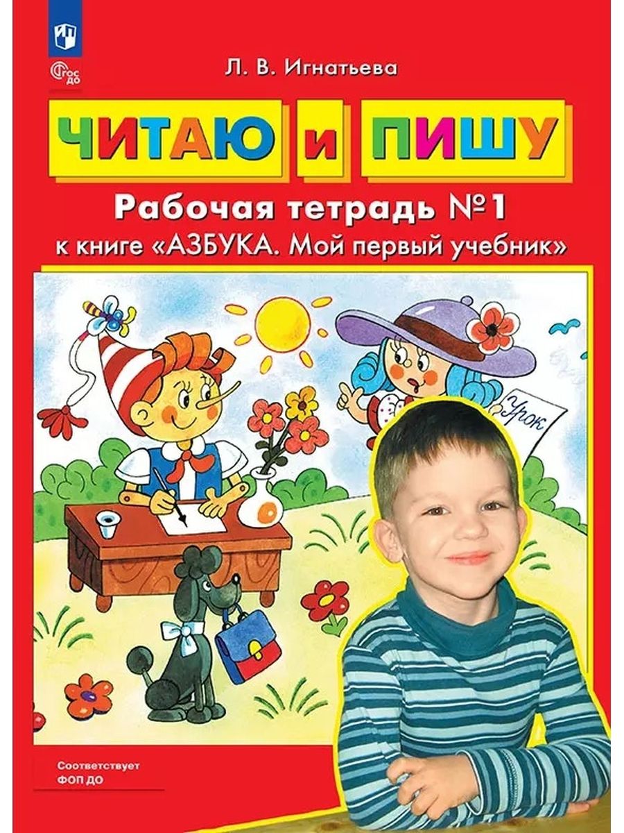 Читаю и пишу Рабочая тетрадь к книге "Азбука Мой первый учебник" Часть 1