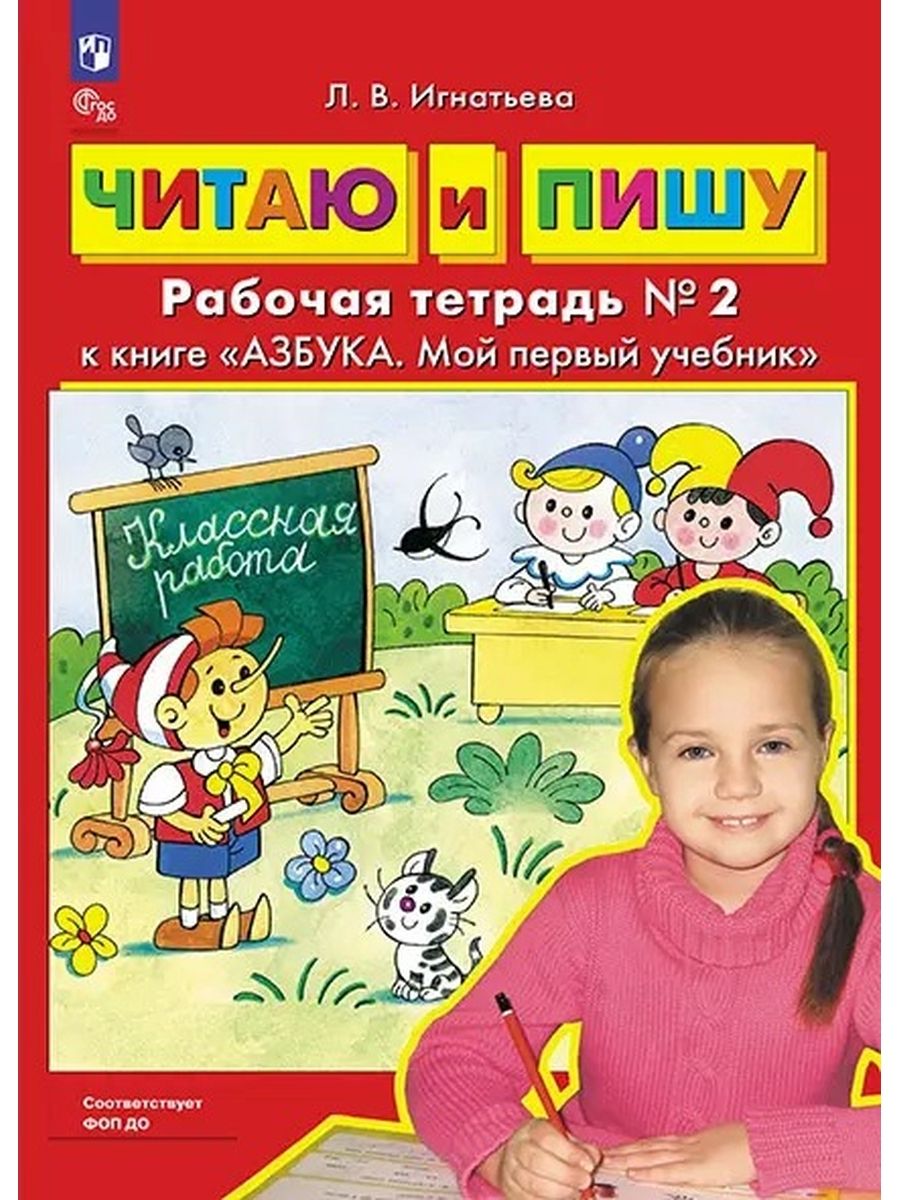 Читаю и пишу Рабочая тетрадь к книге "Азбука Мой первый учебник" Часть 2