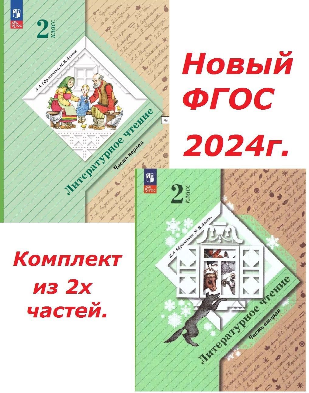 Литературное чтение. 2 класс. Учебник в 2х частях (КОМПЛЕКТ). Ефросинина. Новый ФГОС. 2024г