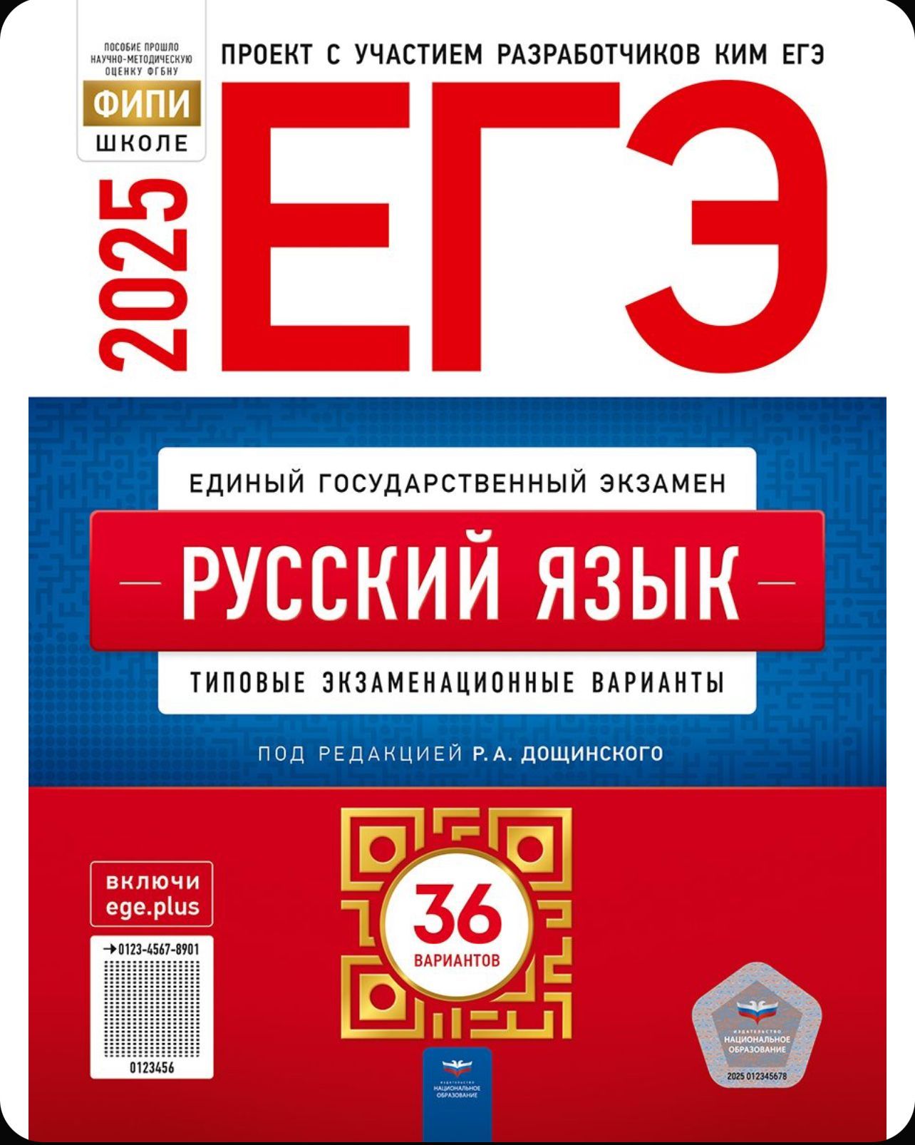 ЕГЭ 2025 Русский язык 36 вариантов (60х90/8) (Нац. образование)