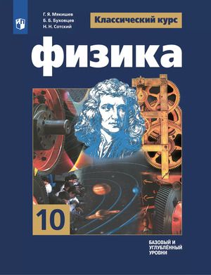 Физика Базовый и углублённый уровни 10 класс (Классический курс)