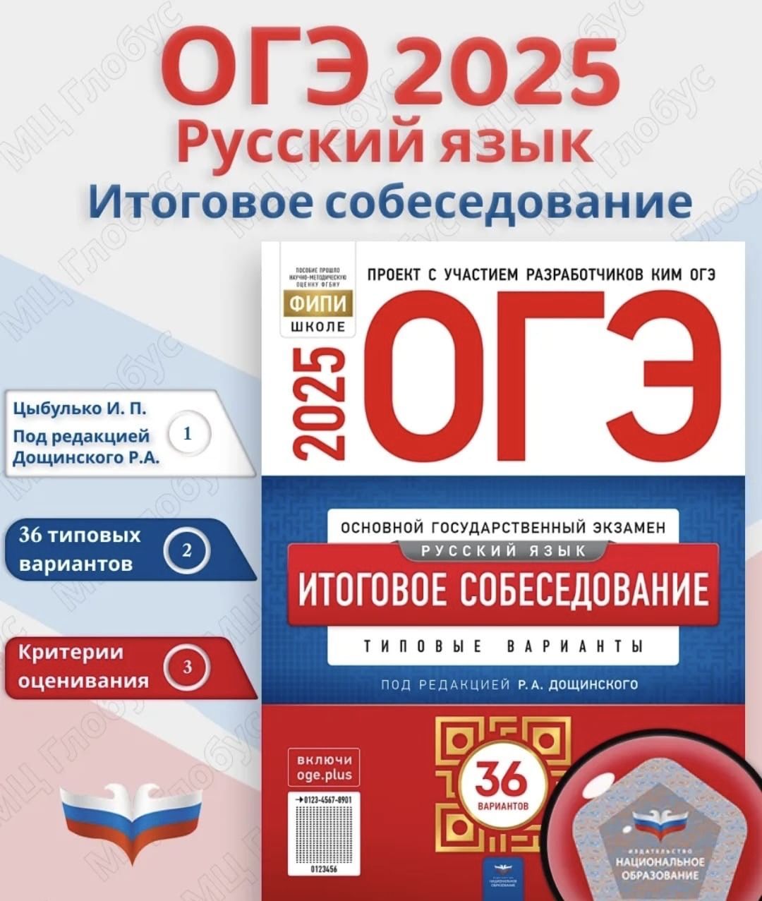 ОГЭ-2025. Русский язык. Итоговое собеседование. 36 вариантов (Нац. образование)