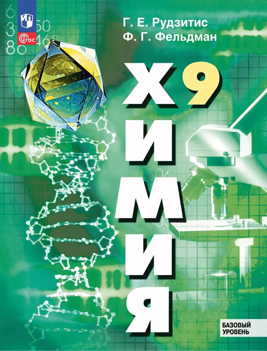 Рудзитис Химия. 9 класс. Базовый уровень. Учебное пособие (Просв.