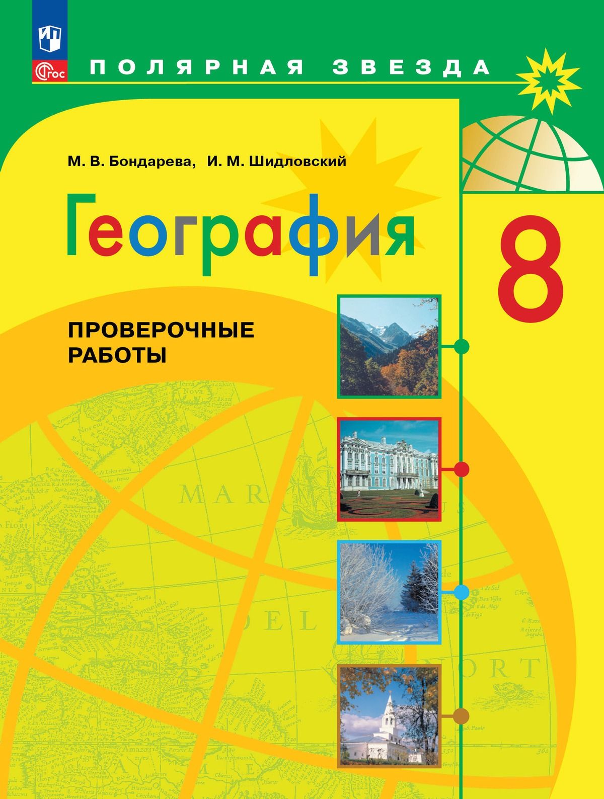География. 8 класс. Проверочные работы