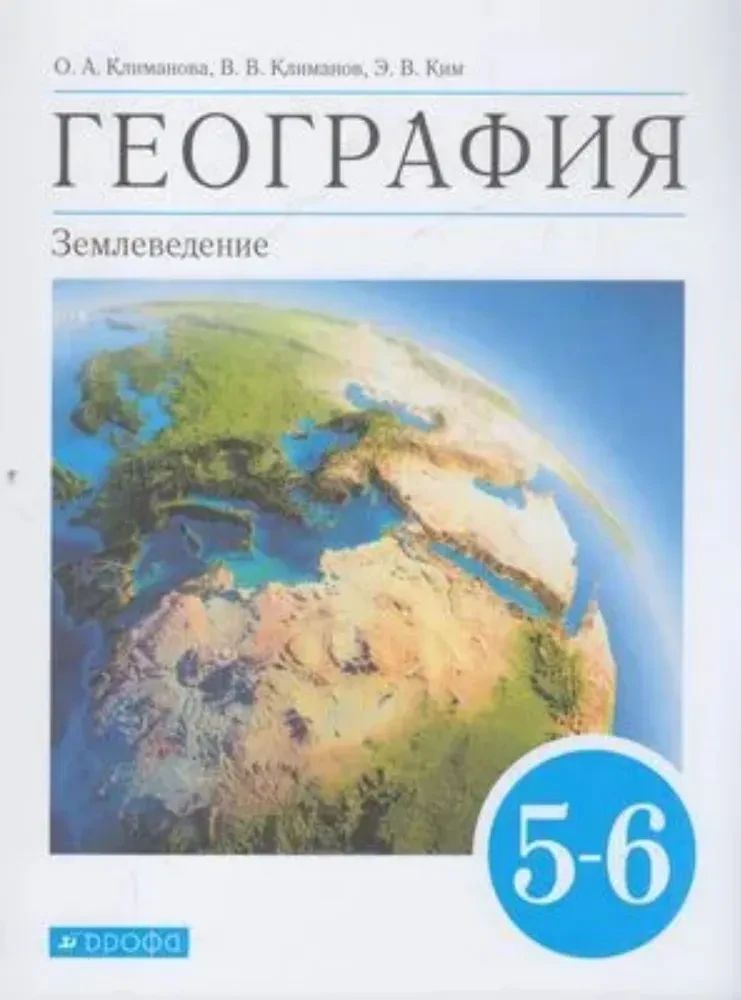 Климанова География 5-6кл. Землеведение. Учебник