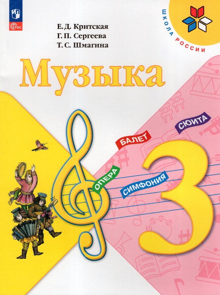 Критская. Музыка. 3 класс. Учебник