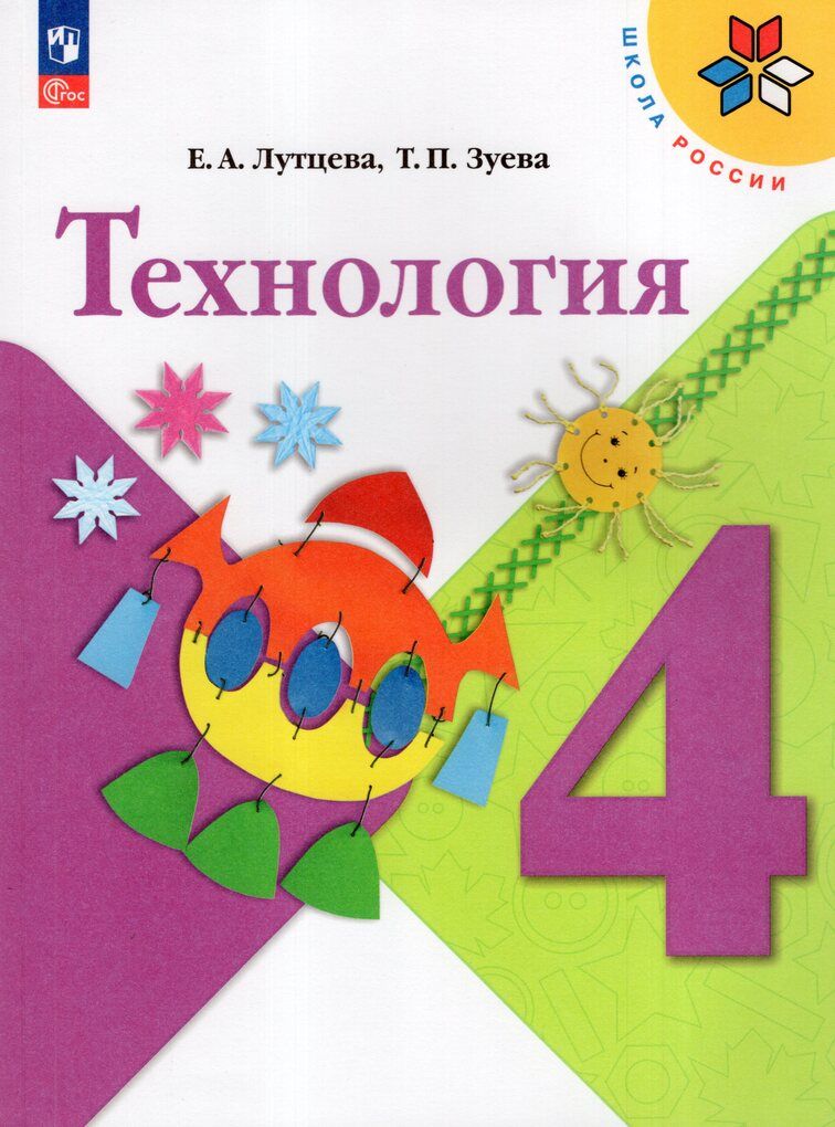 Учебник Технология 4 класс