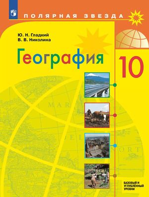 География 10 класс. Базовый и углублённый уровни (Полярная звезда)