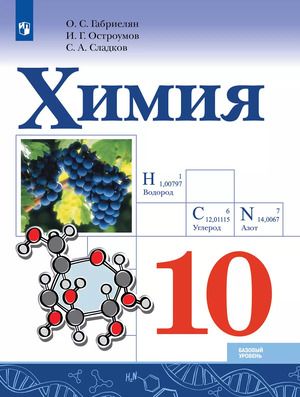 Химия 10 класс. Базовый уровень
