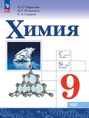Химия 9 класс. Базовый уровень