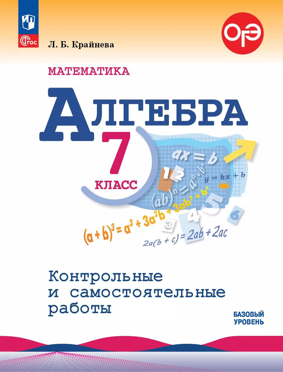 Математика. Алгебра. 7 класс. Базовый уровень. Контрольные и самостоятельные работ. ФГОС