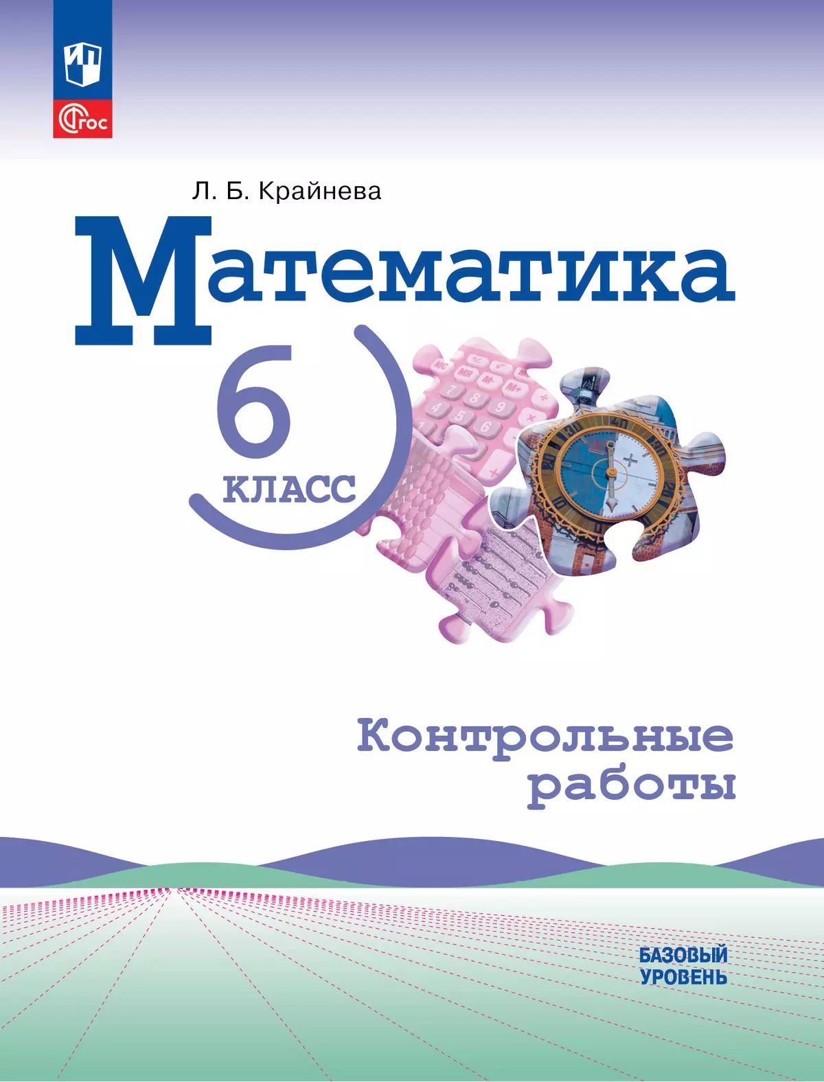 Математика. 6 класс. Базовый уровень. Контрольные работы