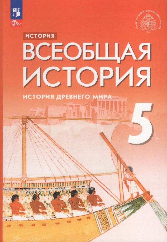 Учебник История 5 класс 2025