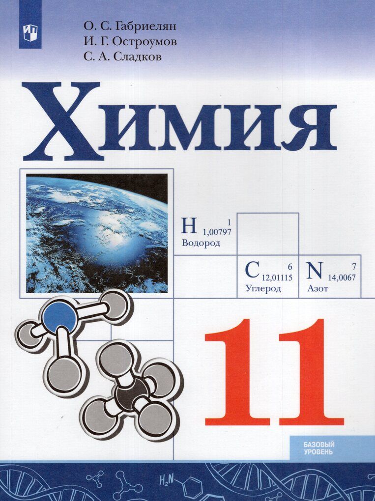 Учебник Химия 11 класс 2025