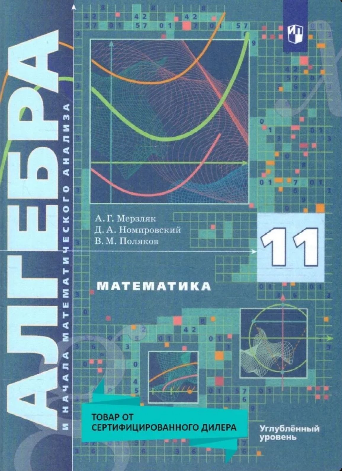 Мерзляк Алгебра и начала математического анализа 11 класс. Учебник. Углубленное изучение